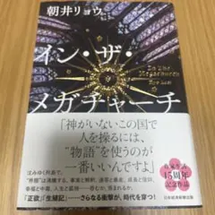 イン・ザ・メガチャーチ