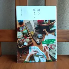 繕う暮らし ダーニングで衣類をもっと素敵に／ミスミノリコ