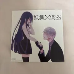 妖狐×僕SS 特典 色紙 スクエニ
