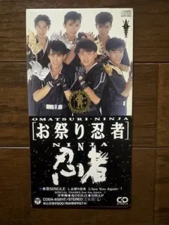 祭典忍者 8公分CD