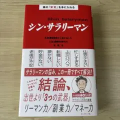 【美品】シン・サラリーマン