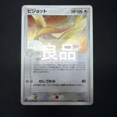ポケモンカード ピジョット PCG 拡張パック 伝説の飛翔 キラ 064/082