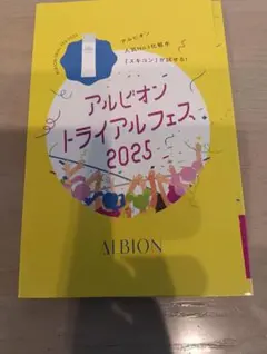 アルビオン トライアルフェス2025