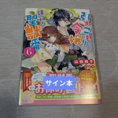 【サイン本】引きこもり令嬢は話のわかる聖獣番 6
