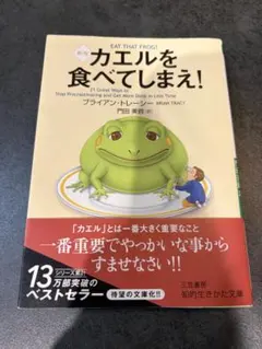 新版 カエルを食べてしまえ！ ブライアン・トレーシーのサムネイル