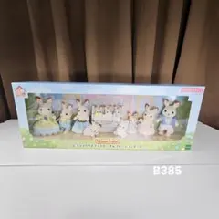 B385 ショコラウサギファミリー セレブレーションセット　シルバニアファミリー