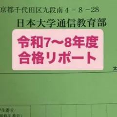 2026年最新】日大通信 合格レポートの人気アイテム - メルカリ