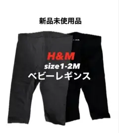 H&M 1-2Mサイズ グレーとブラック ベビー パンツ2枚セット 双子