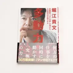 多動力 堀江貴文 ビジネス書 幻冬舎 単行本 ベストセラー 仕事術 自己啓発