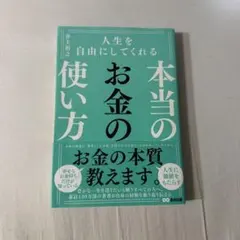 人生を自由にしてくれる本当のお金の使い方