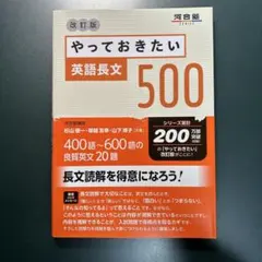 やっておきたい英語長文500 改訂版