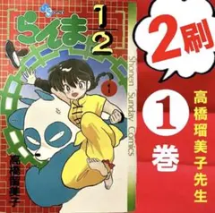 初版】らんま1/2 1巻 高橋留美子 サンデー 希少 レア らんま - メルカリ
