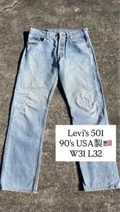 Levi's 501 90's USA製 W31 L32ライトブルー　リーバイス