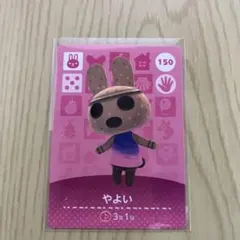 どうぶつの森amiiboカード 150 やよい