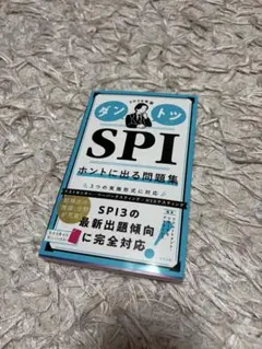 SPI ホントに出る問題集
