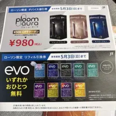 たばこ引換券 evo&プルーム・オーラ値引券