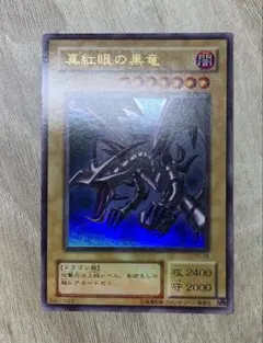 真紅眼の黒竜 レッドアイズブラックドラゴン 2期ウルトラレア