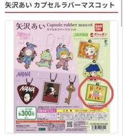 矢沢あい カプセルラバーマスコット ご近所物語