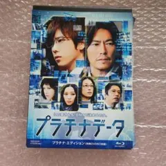 映画 プラチナデータ プラチナエディション Blu-Ray