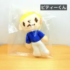 【ガチャ】グルーミー ぬいぐるみキーホルダー ピティーくん　クオリア