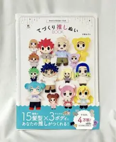 てづくり推しぬいBOOK
