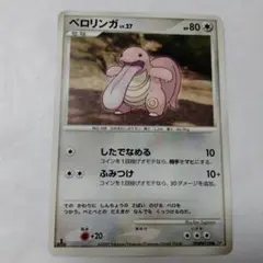 ベロリンガ ○ L3 頂上大激突 061/080 レジェンド ポケモンカード