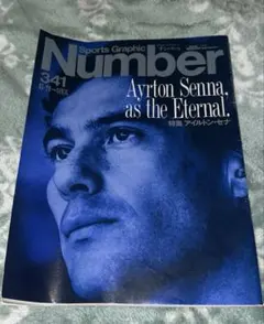 Number341、1994年6月号 アイルトンセナ特集