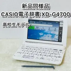【新品同様品】CASIO XD-G4700 DATAPLUS10 EX-word