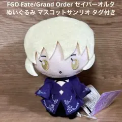 FGO Fate/Grand Order セイバーオルタ ぬいぐるみ サンリオ