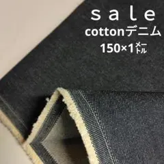 De59◇ｓａｌｅ◇cottonデニム150×1㍍ラスト