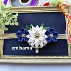 ✻成人式にも✻《♥早いもの勝ち》つまみ細工お花の帯締め飾り