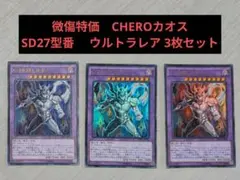 微傷特価　CHEROカオス　SD27型番 　ウルトラレア 3枚セット