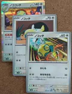 ポケモンカードゲーム ノコッチ　ノココッチ 3枚セット