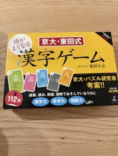 京大・東田式 頭が良くなる漢字ゲーム