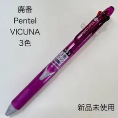 廃番 Pentel ぺんてる VICUNA ビクーニャ 3色 多機能 パープルのサムネイル