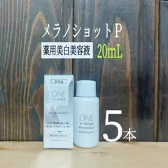 ◆ワンバイコーセー◆メラノショットP 20mL×5本◆ONE BY KOSE◆