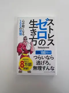 ストレスゼロの生き方 心が軽くなる100の習慣 Testosterone