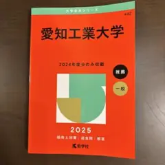 2025年版 大学赤本シリーズ 愛知工業大学