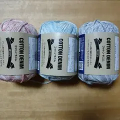 コットン糸　コットンデニム 3玉セット ハンドメイド 編み物　綿100%