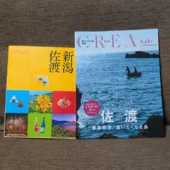 CREA　due 佐渡　ココミル　佐渡新潟　２冊セット