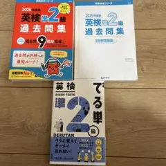 英検準2級 過去問集と単語集セット