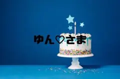 ゆん♡さま