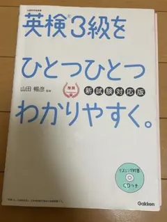英検3級をひとつひとつわかりやすく。CD未開封