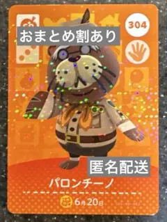 amiiboカード あつまれどうぶつの森　パロンチーノ