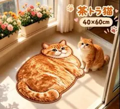 猫 ♡ 玄関マット ラグ カーペット 茶トラ猫　40×60cm