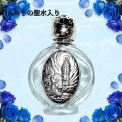 【フランス直輸入】ルルドの聖水入り 聖母マリア 聖水瓶（専用ポーチ付き）