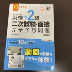 英検準2級二次試験・面接完全予想問題 : 10日でできる!