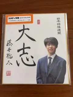 藤井聡太 サイン入りミニ色紙 - メルカリ