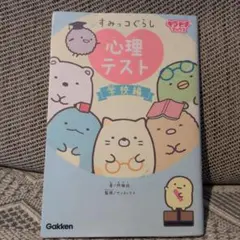 すみっコぐらし 心理テスト 学校編