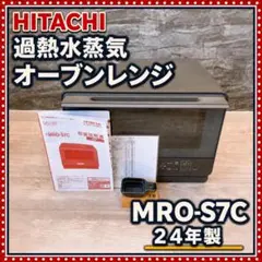 日立 過熱水蒸気オーブンレンジ MRO-S7D W - メルカリ